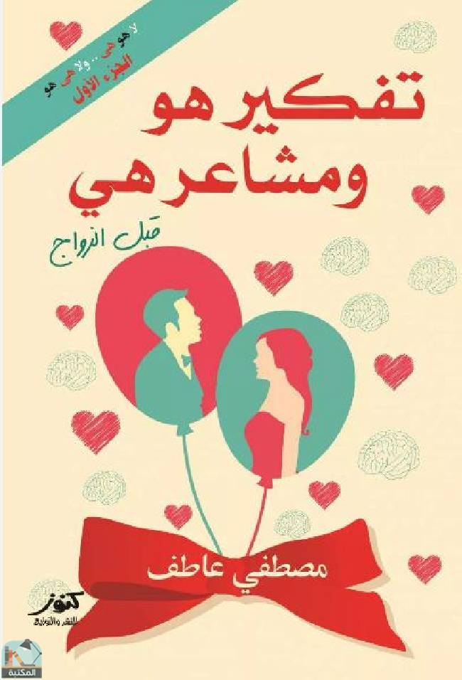 ❞ كتاب تفكير هو ومشاعر هي قبل الزواج (الجزء الأول) ❝  ⏤ مصطفى عاطف