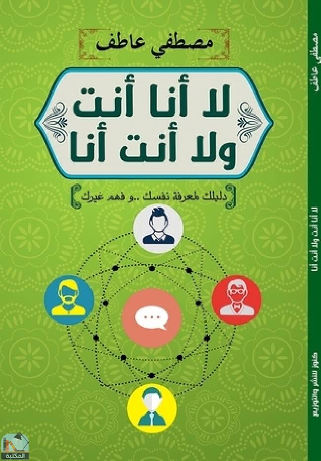❞ كتاب لا أنا أنت ولا أنت أنا ❝  ⏤ مصطفى عاطف