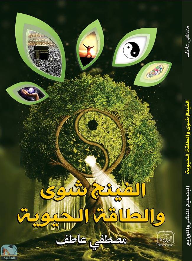 قراءة و تحميل كتابكتاب الفينج شوى والطاقة الحيوية PDF
