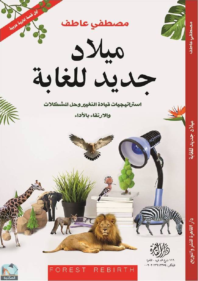 ❞ كتاب ميلاد جديد للغابة ❝  ⏤ مصطفى عاطف