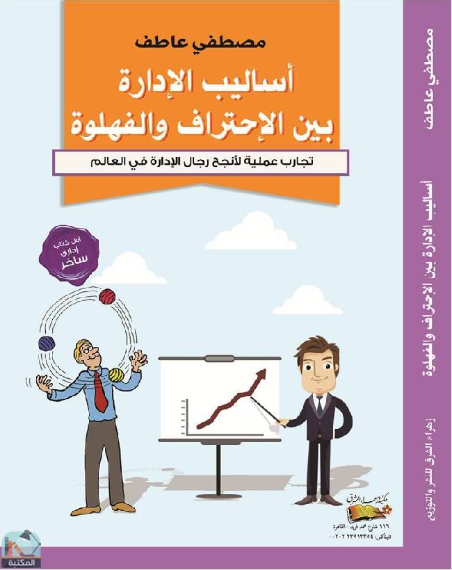 قراءة و تحميل كتابكتاب أساليب الإدارة بين الإحتراف والفهلوة PDF