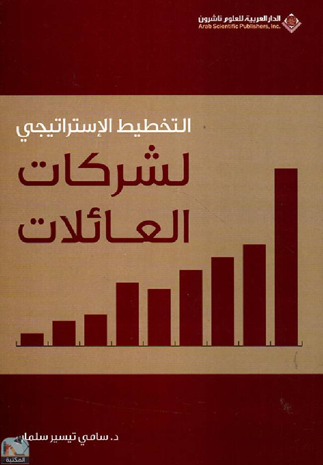 ❞ كتاب التخطيط الإستراتيجي لشركات العائلات ❝  ⏤ د.سامي تيسير سلمان