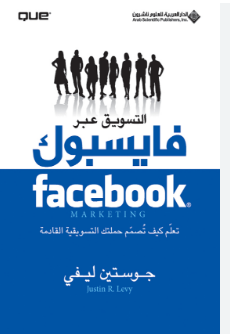 قراءة و تحميل كتابكتاب التسويق عبر فايسبوك - تعلم كيف تصمم حملتك التسويقية القادمة PDF
