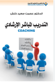 ❞ كتاب التدريب المباشر الإرشادي Coaching ❝  ⏤ عصمت سعيد كلش
