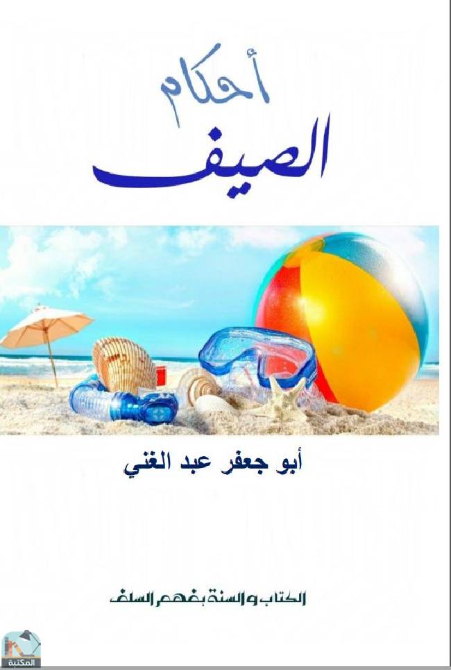 ❞ كتاب أحكام الصيف ❝  ⏤ أبو جعفر عبد الغني