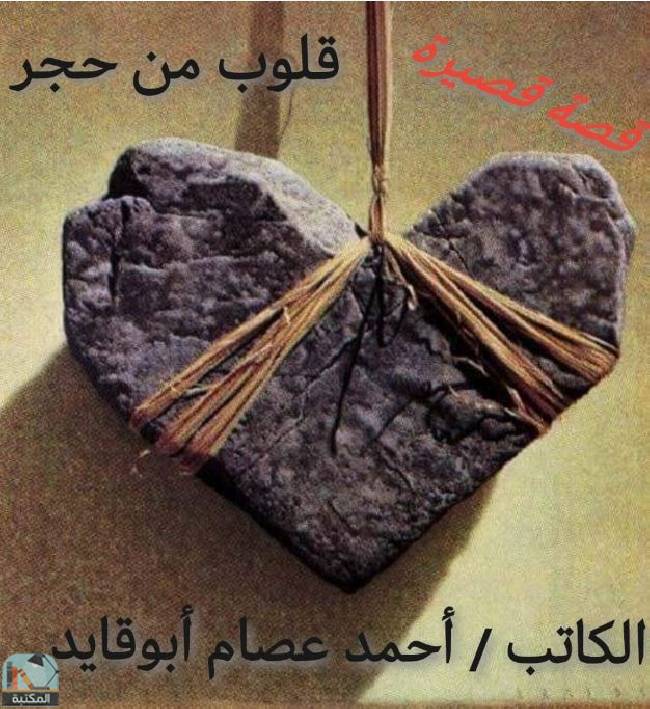 ❞ قصة قلوب من حجر ❝  ⏤ أحمد عصام أبو قايد