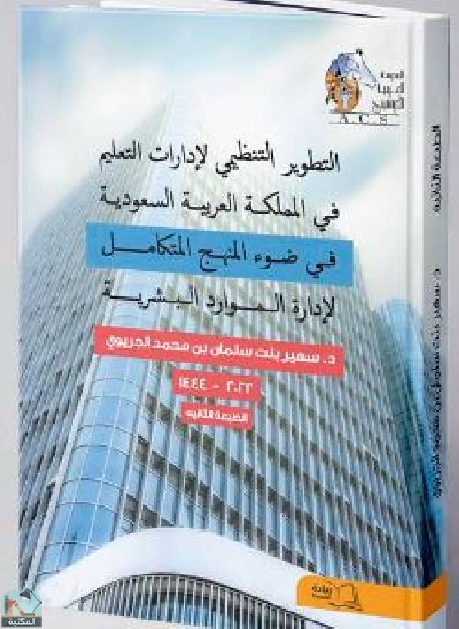 قراءة و تحميل كتاب التطوير التنظيمي لإدارات التعليم في المملكة العربية السعودية في ضوء المنهج المتكامل لإدارة الموارد البشرية PDF