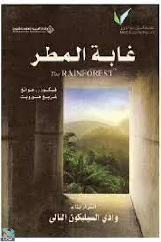 قراءة و تحميل كتابكتاب غابة المطر PDF