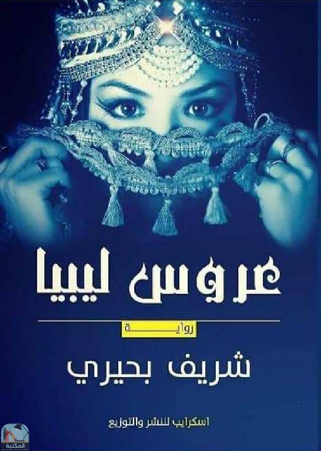 ❞ كتاب عروس ليبيا  ❝  ⏤ شريف بحيرى 