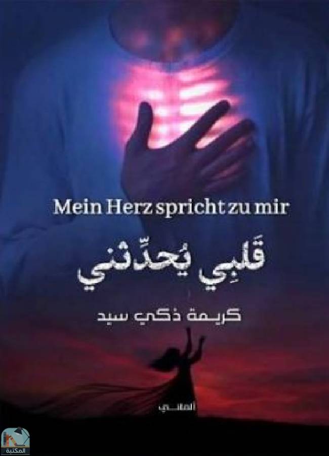 ❞ كتاب Mein Herz spricht zu mir قلبي يحدثني ❝  ⏤ كريمة زكي سيد