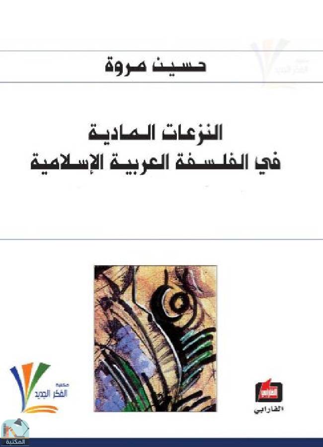 ❞ كتاب النزعات المادية في الفلسفة العربية الإسلامية - ج1 ❝  ⏤ حسين مروة