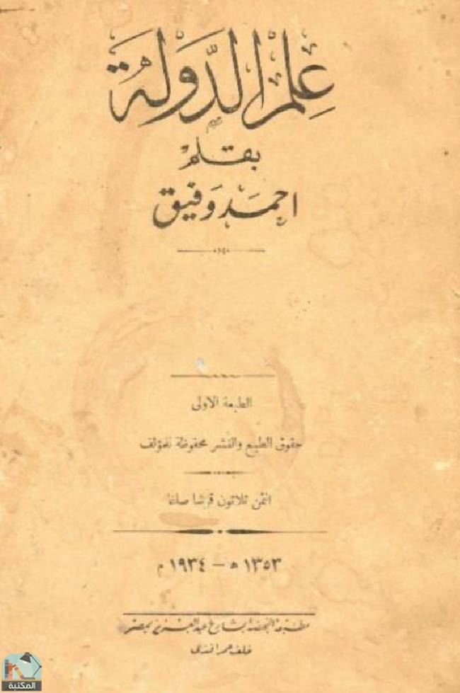 ❞ كتاب علم الدولة - ج3 ❝  ⏤ أحمد وفيق