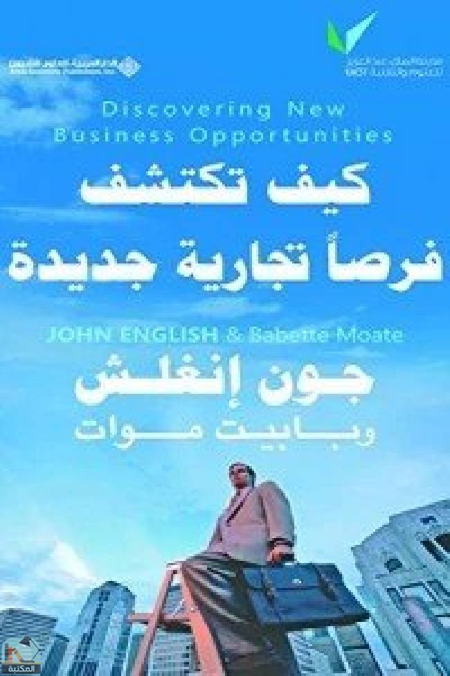 ❞ كتاب كيف تكتشف فرصاً تجارية جديدة ❝  ⏤ جون إنغلش