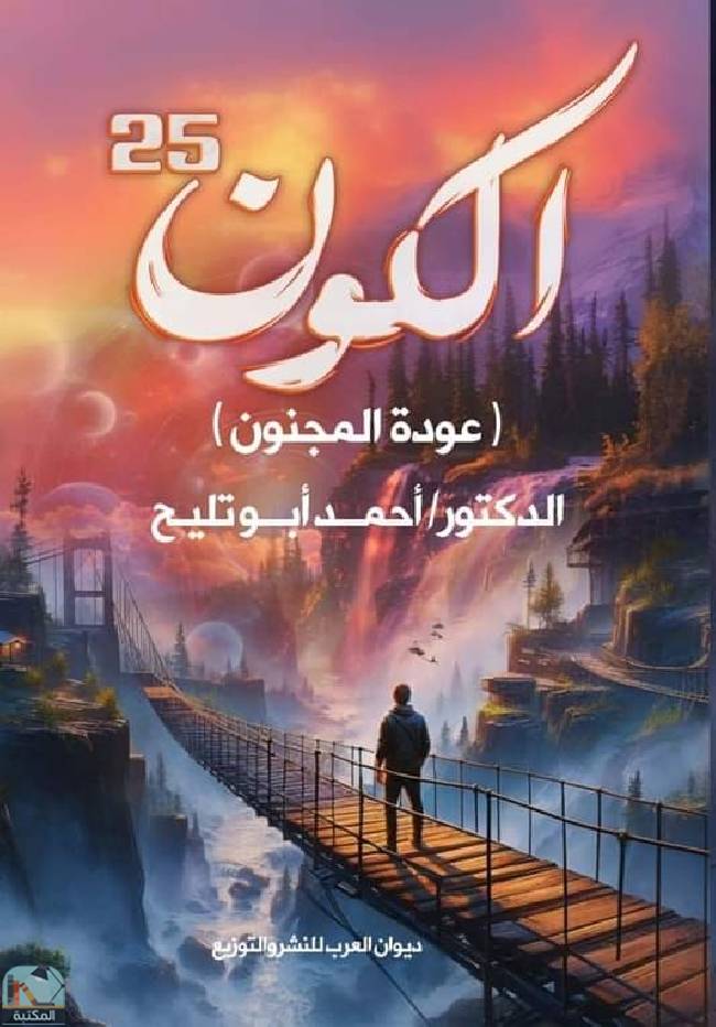 ❞ كتاب الكون 25  ❝  ⏤ أحمد أبو تليح