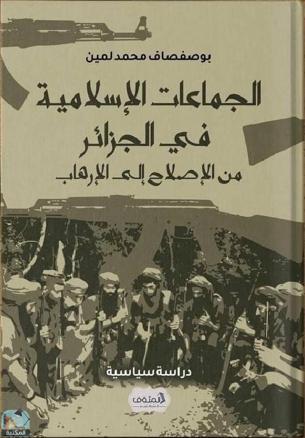 قراءة و تحميل كتاب الجماعات الإسلامية في الجزائر من الإصلاح إلى الإرهاب PDF