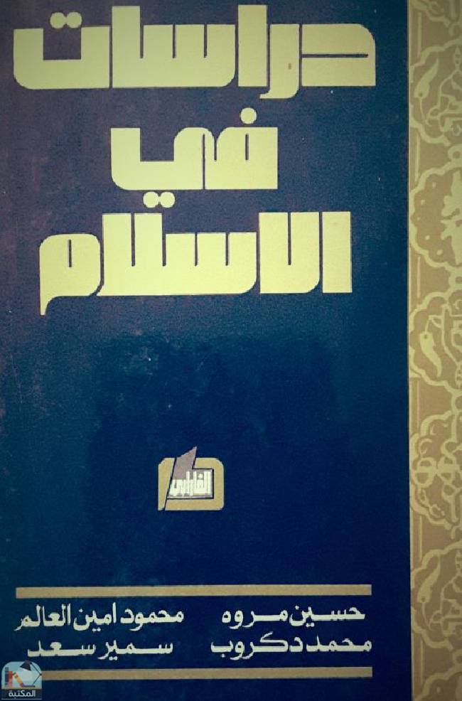 ❞ كتاب دراسات في الإسلام ❝  ⏤ مجموعة من المؤلفين