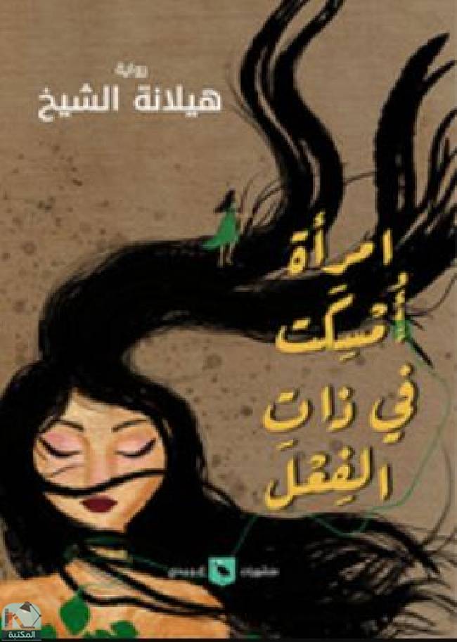 ❞ رواية امرأة أمسكت في ذات الفعل  ❝  ⏤ هيلانة الشيخ