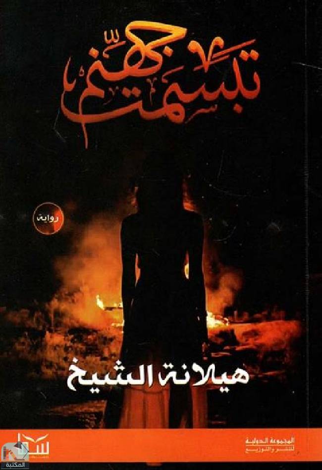 ❞ رواية تبسمت جهنم  ❝  ⏤ هيلانة الشيخ