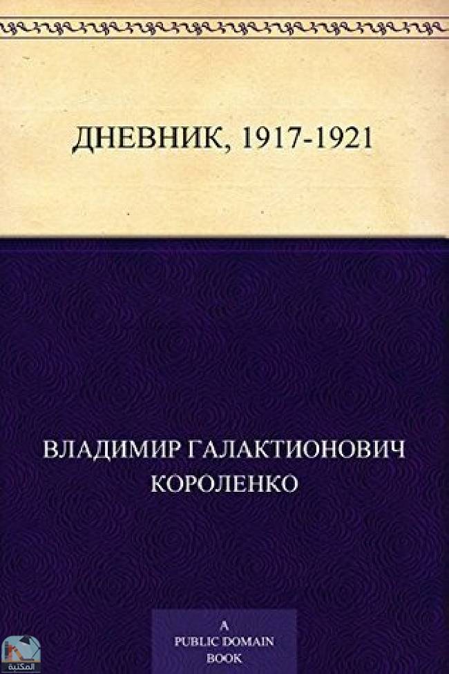 ❞ رواية Дневник, 1917-1921 ❝  ⏤ فلاديمير كورولينكو