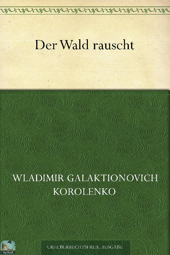 ❞ رواية Der Wald rauscht ❝  ⏤ فلاديمير كورولينكو