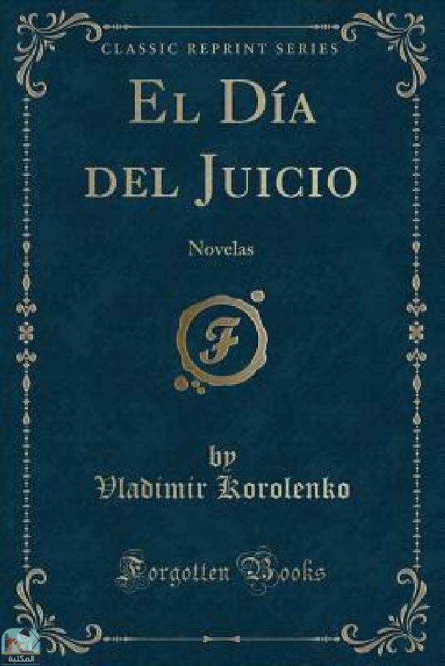 ❞ رواية El Dia del Juicio: Novelas ❝  ⏤ فلاديمير كورولينكو