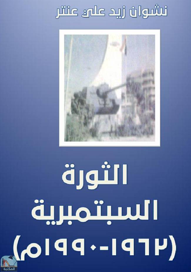 ❞ كتاب الثورة السبتمبرية (1962-1990م  ❝  ⏤ نشوان زيد علي عنتر