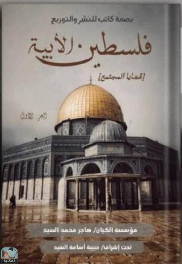 قراءة و تحميل كتاب فلسطين الأبية PDF