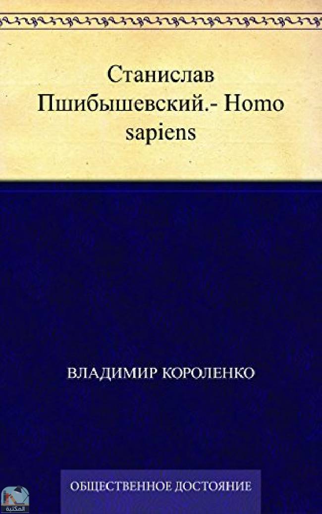 ❞ قصة Станислав Пшибышевский.- Homo sapiens ❝  ⏤ فلاديمير كورولينكو