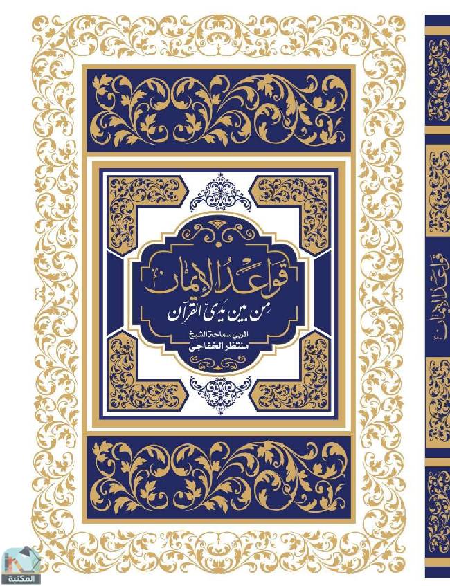 ❞ كتاب قواعد الإيمان من بين يدي القرآن ❝  ⏤ منتظر الخفاجي