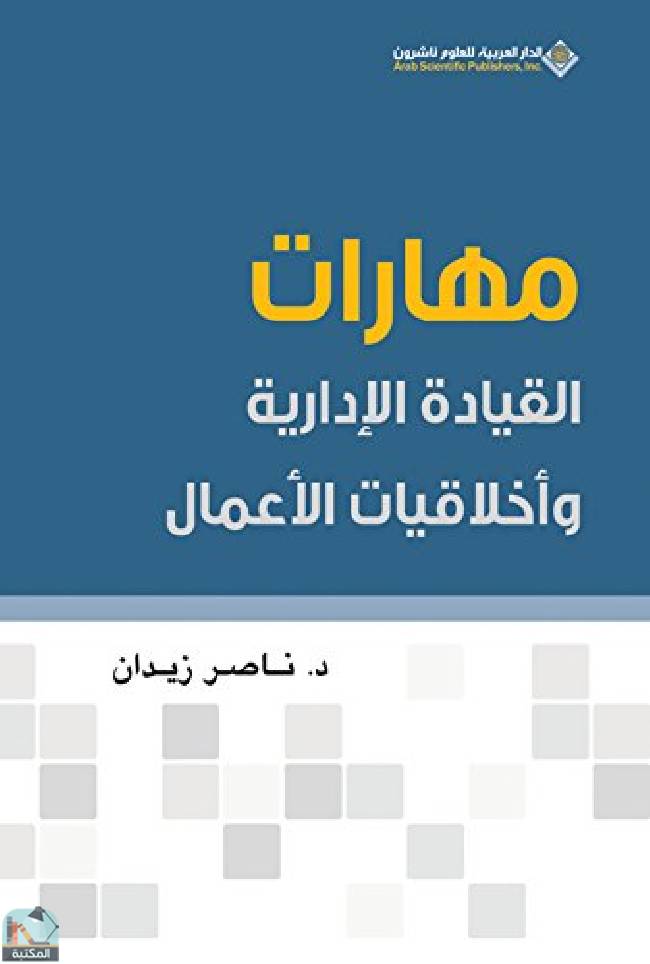 ❞ كتاب مهارات القيادة الإدارية وأخلاقيات الأعمال ❝  ⏤ ناصر زيدان