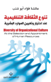 قراءة و تحميل كتاب تنوع الثقافة التنظيمية عند اختيار وتعيين الموارد البشرية PDF