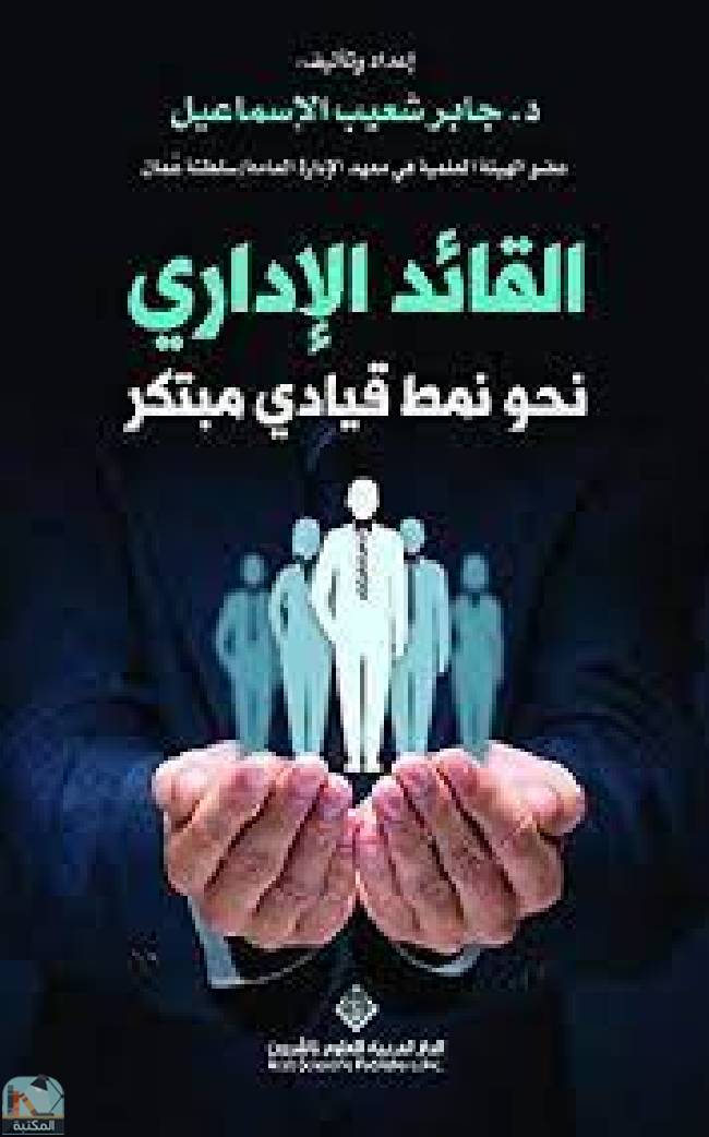 ❞ كتاب القائد الإداري - نحو نمط قيادي مبتكر ❝  ⏤ جابر شعيب الإسماعيل