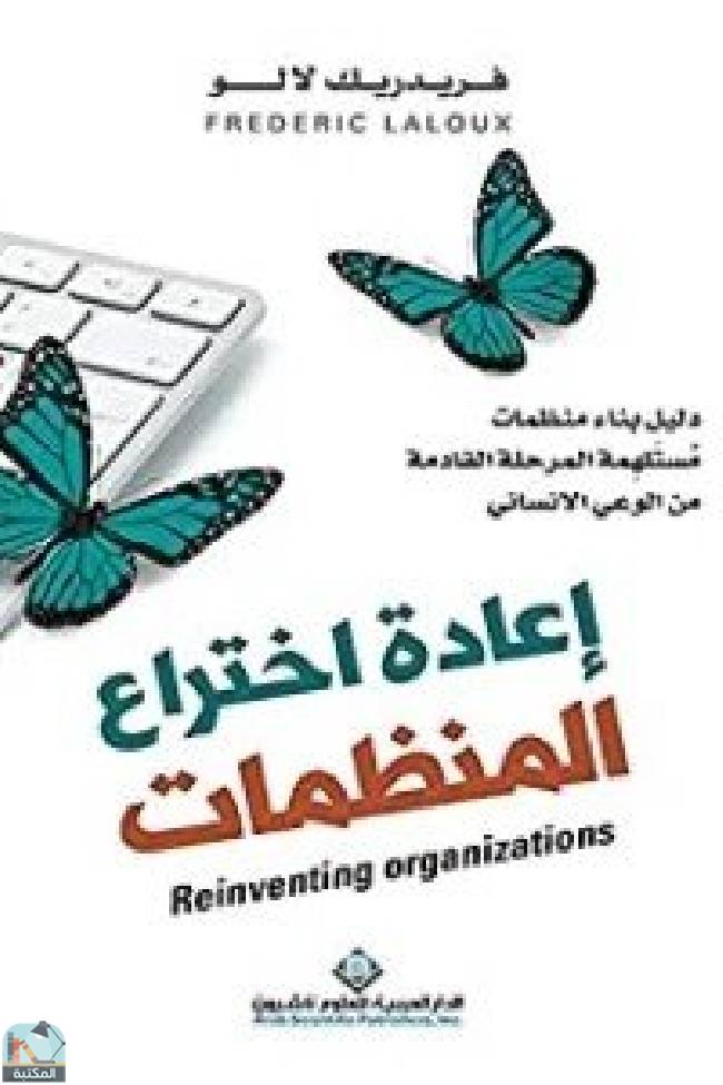 قراءة و تحميل كتاب إعادة اختراع المنظمات دليل بناء منظمات مستلهمة المرحلة القادمة من الوعي الإنساني PDF