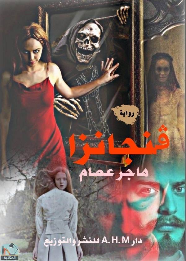 ❞ رواية فنجانزا  ❝  ⏤ هاجر عصام عبد الفتاح