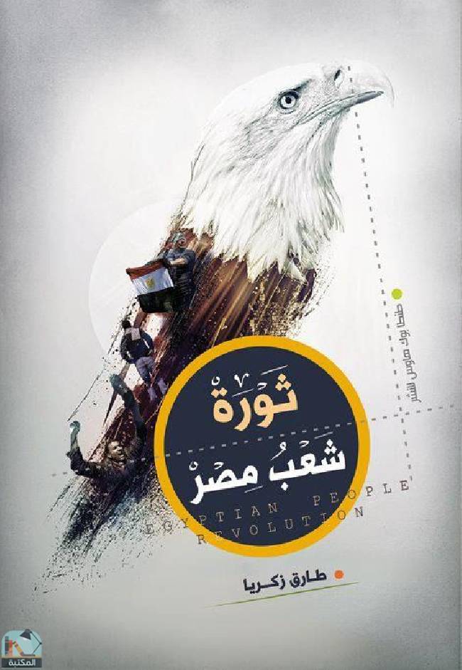 ❞ كتاب ثورة شعب مصر ❝  ⏤ طارق زكريا