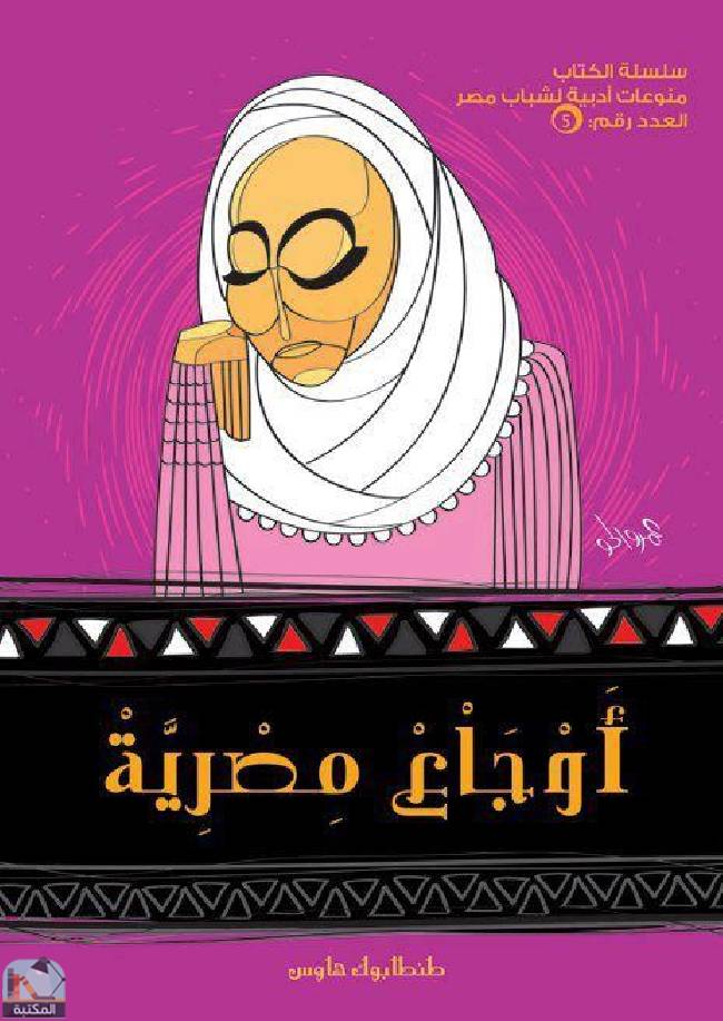 قراءة و تحميل كتابكتاب أوجاع مصرية  PDF