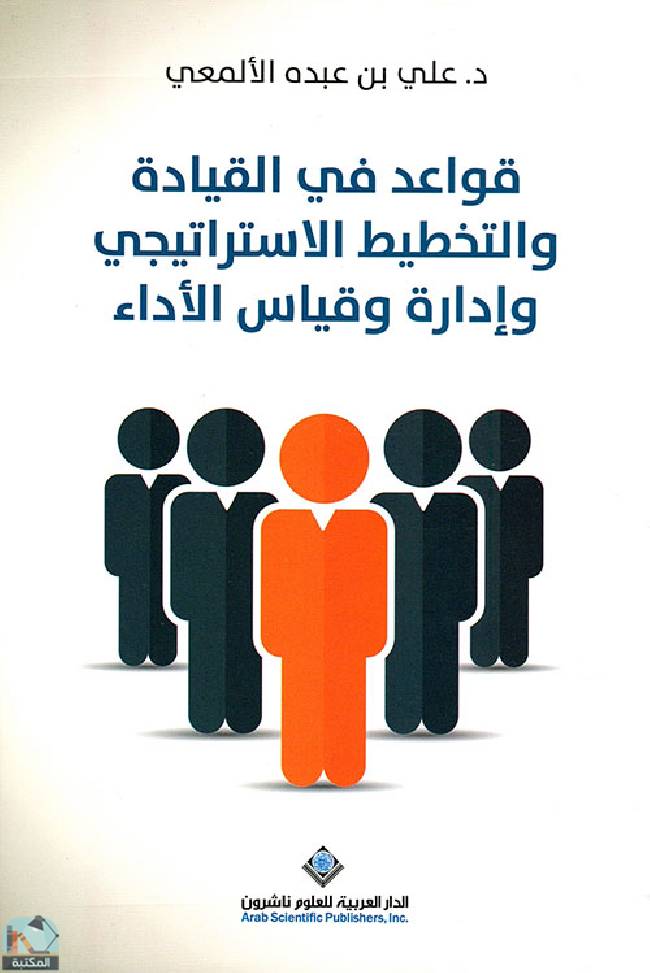 ❞ كتاب قواعد في القيادة والتخطيط الإستراتيجي وإدارة وقياس الأداء ❝  ⏤ علي بن عبده الألمعي