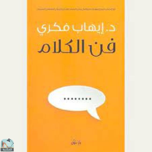 ❞ كتاب فن الكلام ❝  ⏤ د. إيهاب فكري