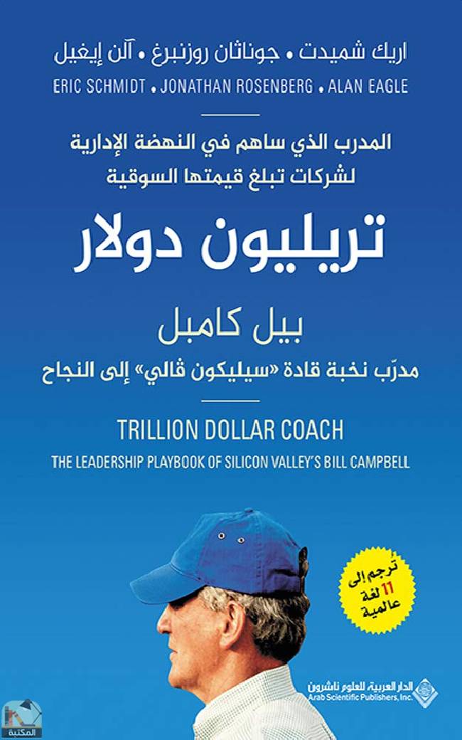 ❞ كتاب تريليون دولار  بيل كامبل مدرب نخبة قادة  سيليكون فالي إلى النجاح ❝  ⏤ مجموعة من المؤلفين