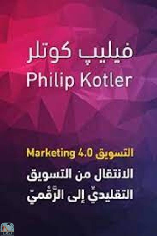 ❞ كتاب التسويق 4.0 ❝  ⏤ فيليب كوتلر