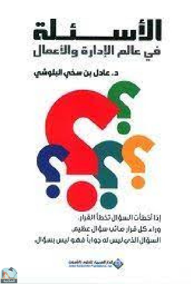 ❞ كتاب الأسئلة في عالم الإدارة والأعمال ❝  ⏤ عادل بن سخي البلوشي