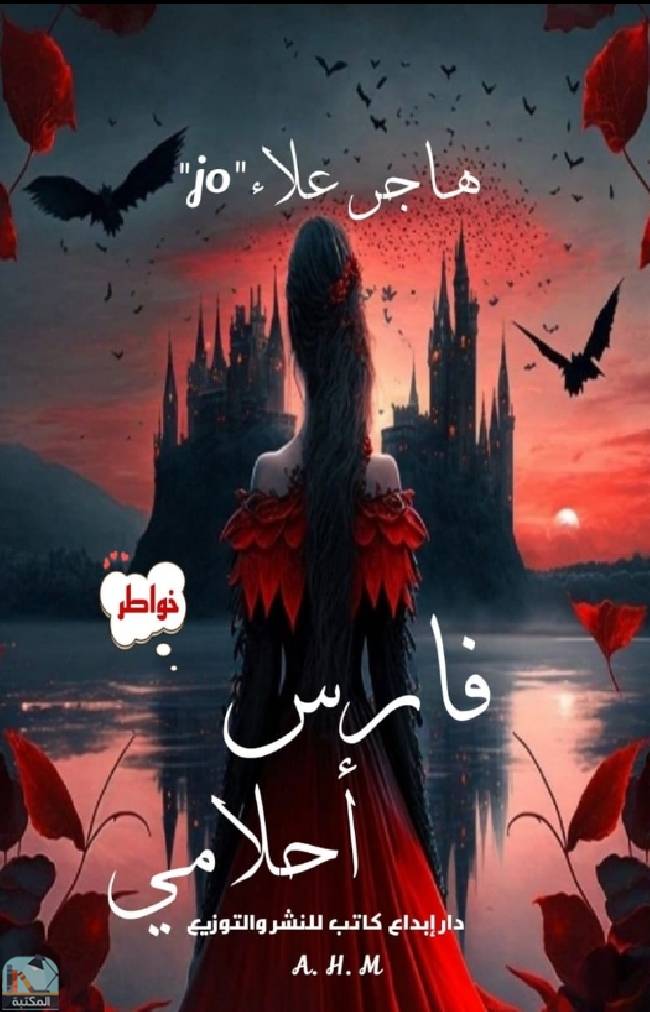 قراءة و تحميل كتابكتاب فارس أحلامي  PDF