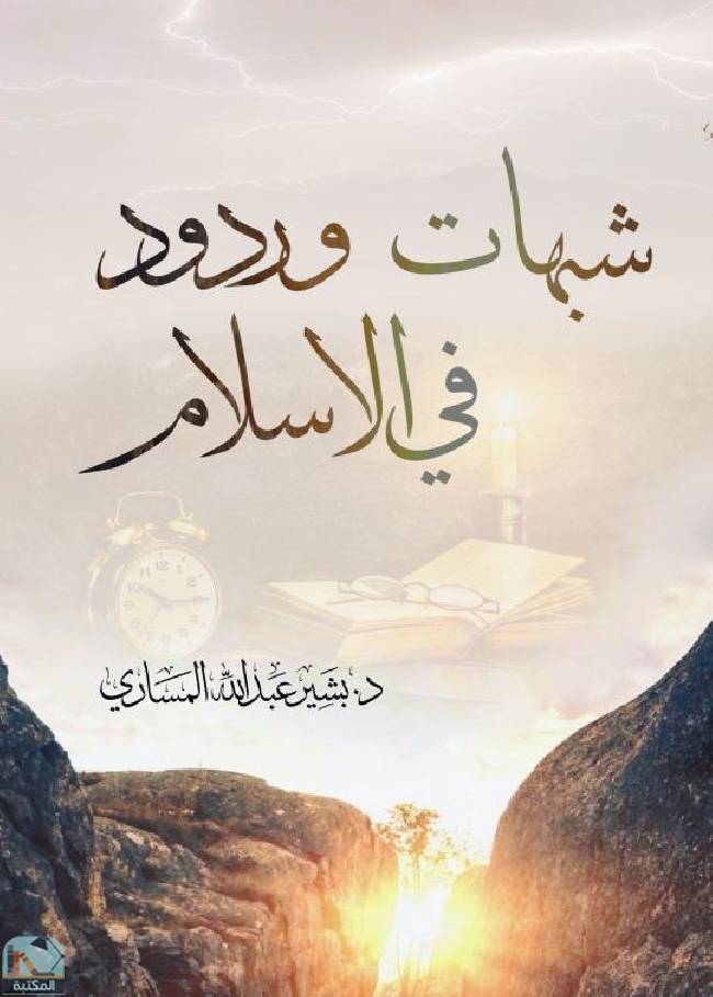 ❞ كتاب شبهات وردود في الإسلام ❝  ⏤ بشير عبد الله المساري