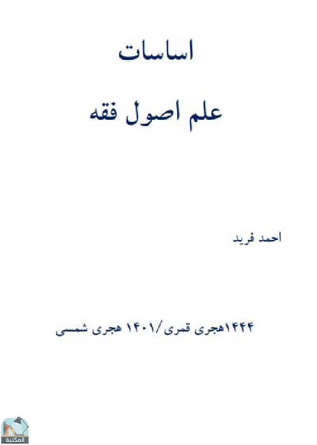 ❞ كتاب اساسات علم أصول فقه ❝  ⏤ أحمد فريد