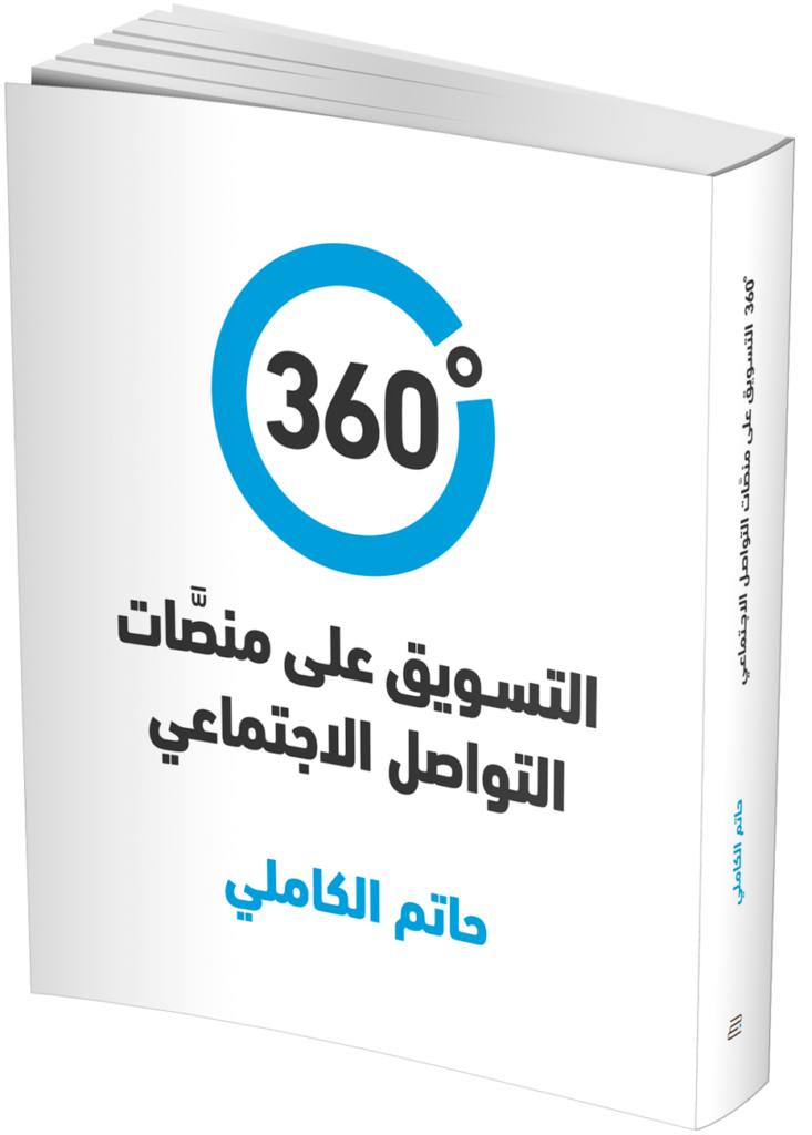 ❞ كتاب 360 درجة – التسويق على منصات التواصل الاجتماعي ❝  ⏤ حاتم الكاملي
