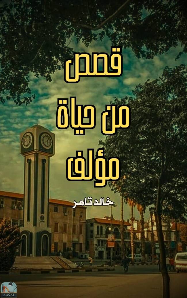 ❞ كتاب قصص من حياة مؤلف ❝  ⏤ خالد تامر