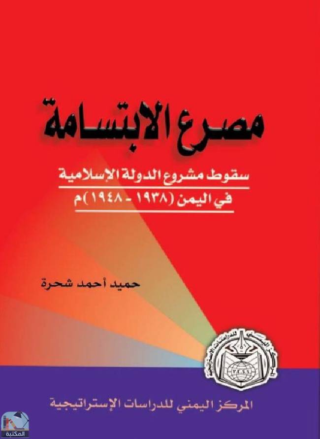 قراءة و تحميل كتابكتاب مصرع الابتسامة (سقوط مشروع الدولة الإسلامية فى اليمن 1938-1948م) PDF
