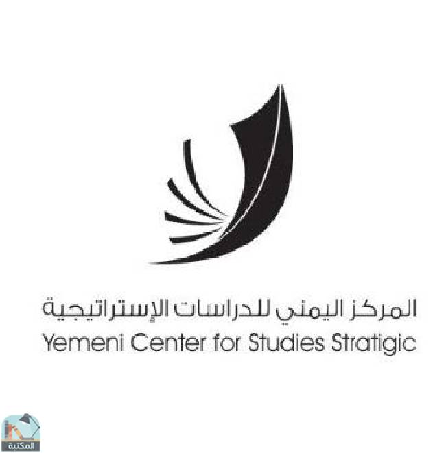 كل كتب المركز اليمني للدراسات الإستراتيجية
