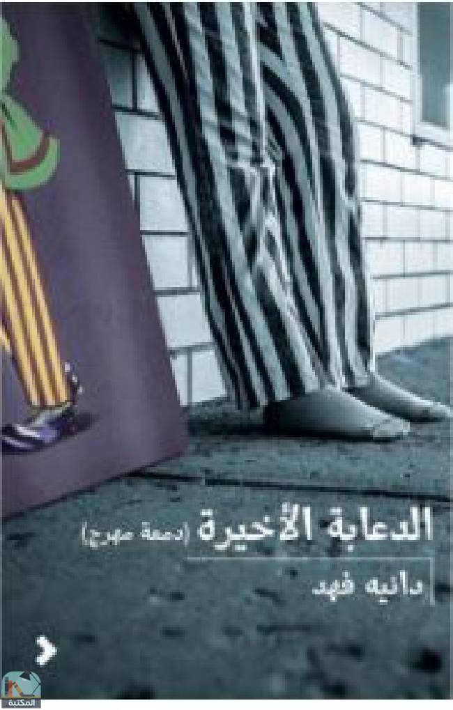 ❞ كتاب الدعابة الأخيرة ❝  ⏤ دانيه فهد