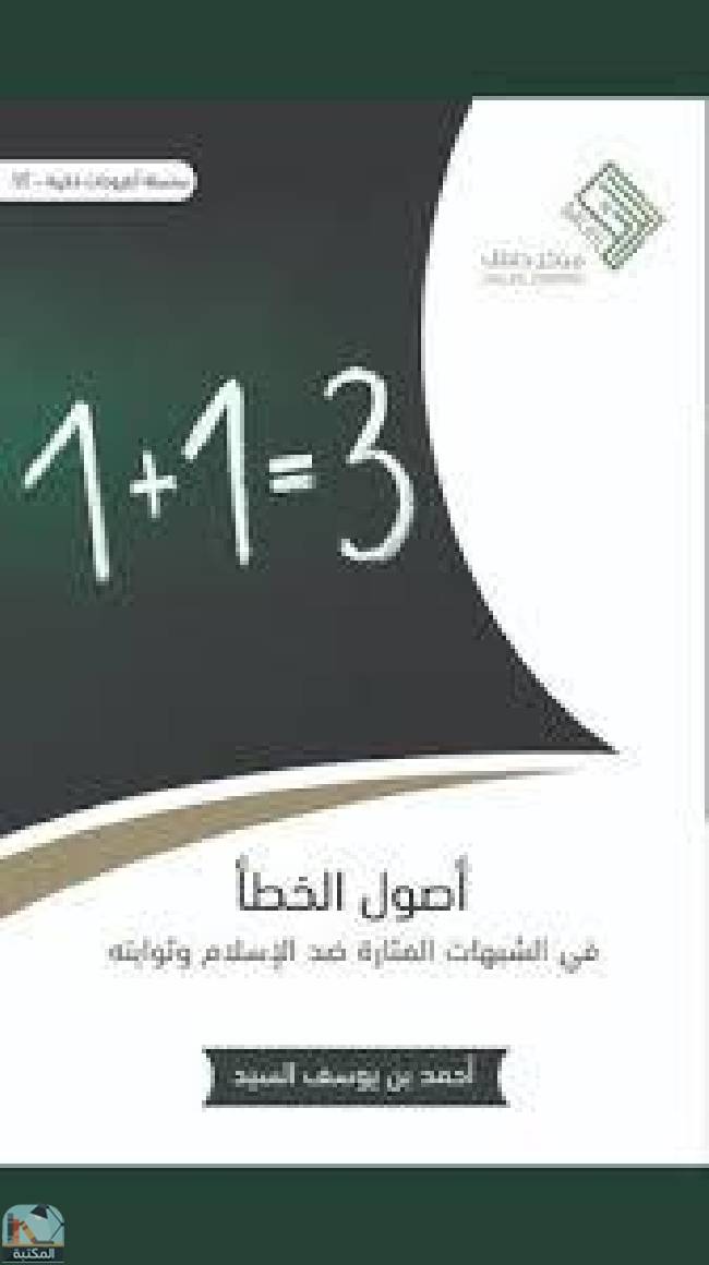 قراءة و تحميل كتابكتاب أصول الخطأ في الشبهات المثارة ضد الإسلام وثوابته  PDF